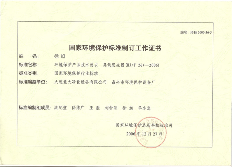 环境保护标准制订工作证书